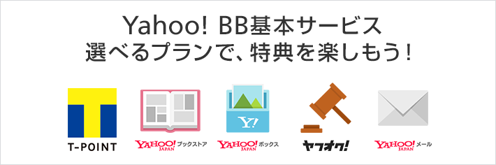 Yahoo!BB基本サービス