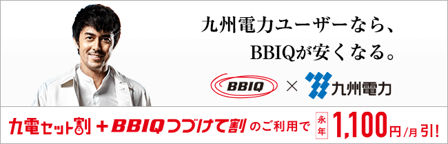 九州電力セット割引「BBIQ×九電セット割」