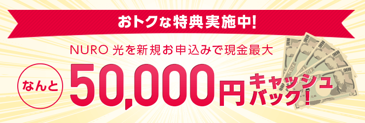 LifeBank「NURO光最大50,000円キャッシュバック」