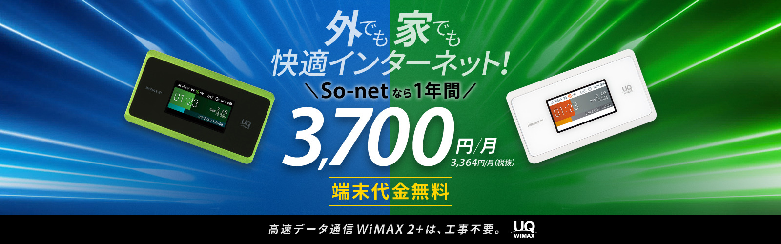 WiMAX「ギガ放題プランが月額3,700円～」の月額割引キャンペーン ネット回線のマニュアル