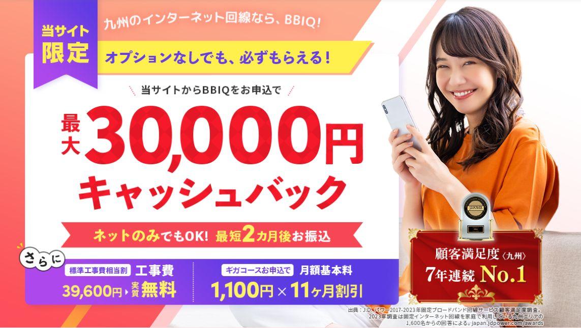 BBIQ（ビビック）最大30,000円キャッシュバック特典