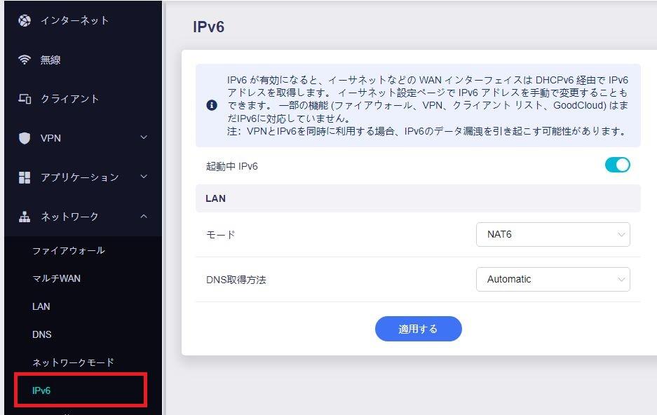 GL.iNetトラベルルーター「IPv6通信モード設定」