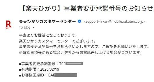 楽天ひかり事業者変更承諾番号