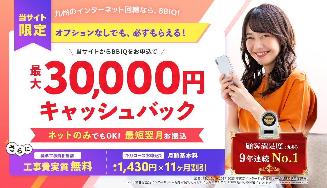 BBIQ（ビビック）最大30,000円キャッシュバック特典