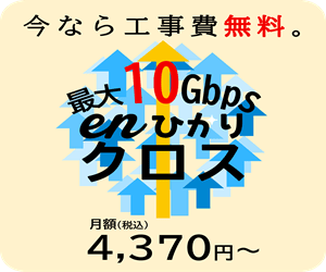 enひかりクロス
